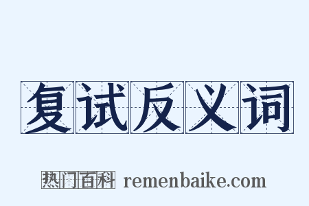 复试反义词是什么意思的图片